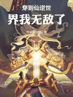穿到仙逆世界我无敌了在线阅读