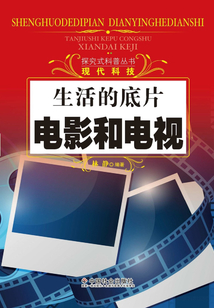 生活的底片：電影和電視（探究式科普叢書）