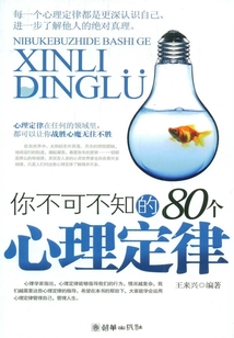 你不可不知的80个心理定律