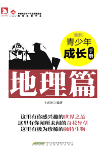 最成長：青少年成長手冊（地理篇）