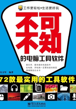 不可不知的电脑工具软件 封面