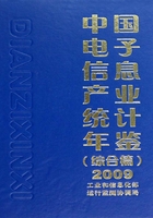 中国电子信息产业统计年鉴（综合篇）2009