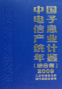 中国电子信息产业统计年鉴(综合篇)2009