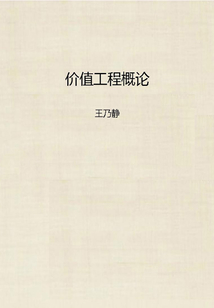 價值工程概論