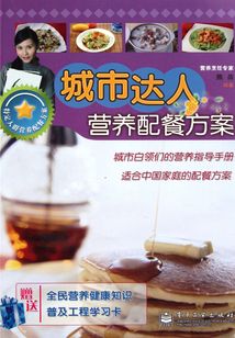 城市達(dá)人營(yíng)養(yǎng)配餐方案