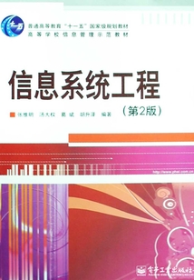 信息系統(tǒng)工程（第2版）