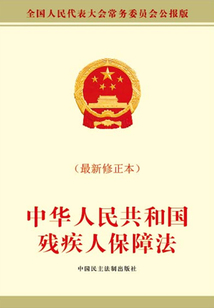 中華人民共和國殘疾人保障法