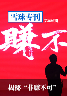 雪球專刊第026期：揭秘“非賺不可”