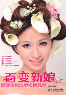 百變新娘：影樓化妝造型實例教程
