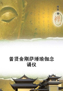 普賢金剛薩埵瑜伽念誦儀