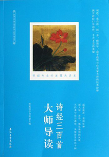 詩(shī)經(jīng)三百首大師導(dǎo)讀