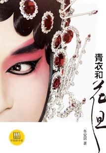 青衣和花旦（中國(guó)好小說(shuō)）