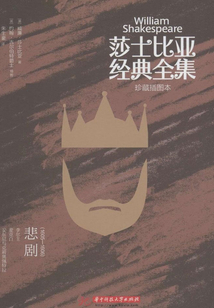 莎士比亞經典全集：悲劇（1605-1606）