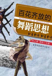 百花齊放的舞蹈思想（話說世界）