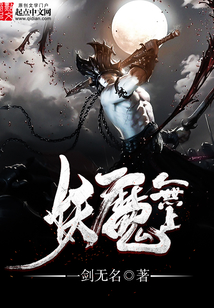 妖魔无上