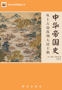 中華帝國(guó)史:從上古部落到大清王朝