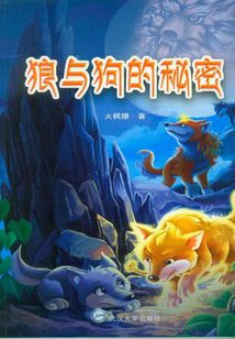 狼與狗的秘密