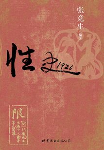 性史1926