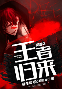 網游之王者歸來