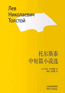 托爾斯泰中短篇小說選