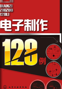 電子制作128例