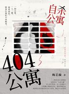 404公寓在線閱讀