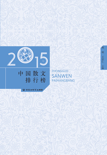 2015年中国散文排行榜