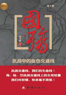 國殤(第十部):抗戰(zhàn)中的血色交通線