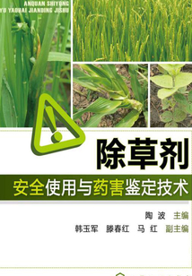 除草劑安全使用與藥害鑒定技術(shù)