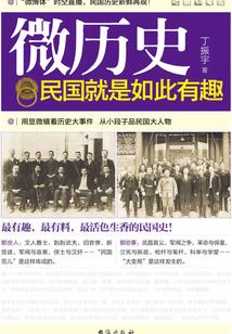 微历史:民国就是如此有趣