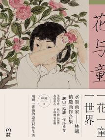 花與童