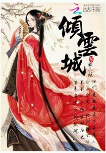 傾云城