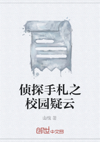 侦探手札之校园疑云在线阅读