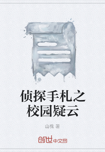 偵探手札之校園疑云