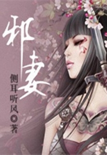 邪妻