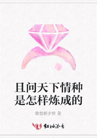 且問天下情種是怎樣煉成的在線閱讀