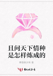 且问天下情种是怎样炼成的