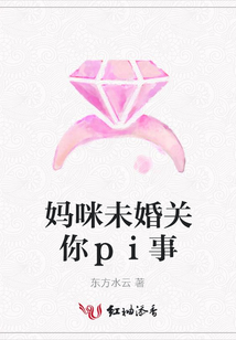 媽咪未婚關你ｐｉ事