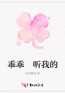 乖乖 聽我的