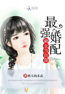 最強婚配：剩女當自強