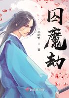 囚魔劫在線閱讀