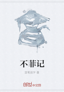 不菲记