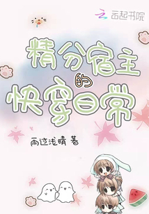 精分宿主的快穿日常