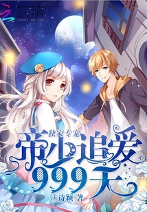 独家专宠：帝少追爱999次