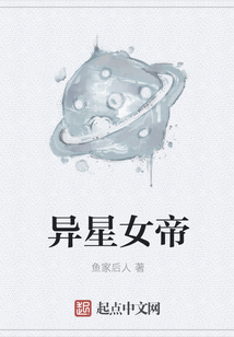 異星女帝
