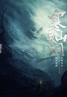 寒山靈澗在線閱讀