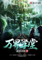 萬界學堂在線閱讀