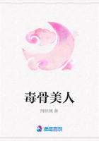 毒骨美人在線閱讀