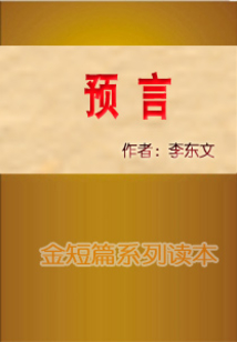 預言