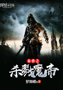 末世之殺戮魔帝